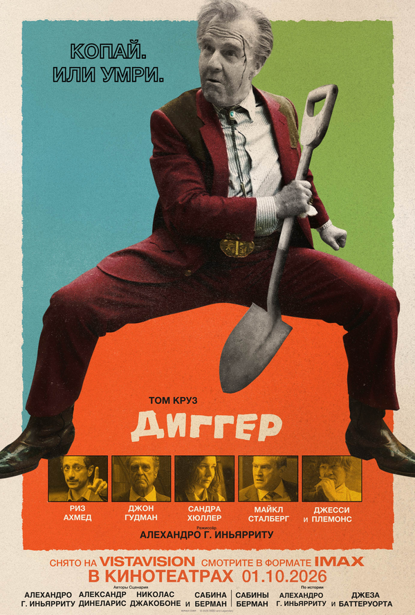 Диггер постер - смотреть онлайн